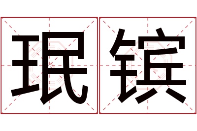 珉镔名字寓意 珉镔名字寓意