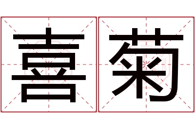 喜菊名字寓意 喜菊名字寓意