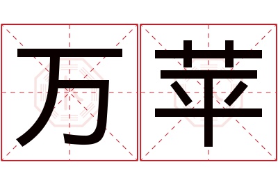 万苹名字寓意