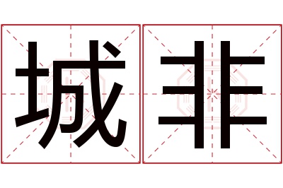 城非名字寓意 城非名字寓意