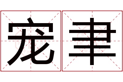 宠聿名字寓意 宠聿名字寓意