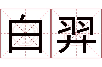白羿名字寓意