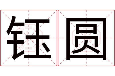 钰圆名字寓意 钰圆名字寓意