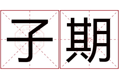 子期名字寓意