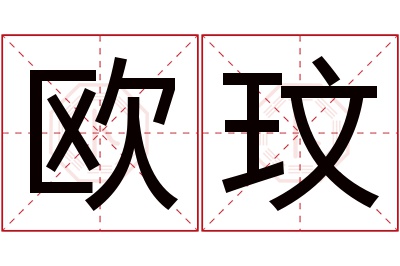 欧玟名字寓意