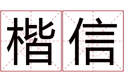 楷信名字寓意 楷信名字寓意