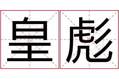 皇彪名字寓意