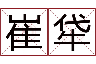 崔牮名字寓意 崔牮名字寓意