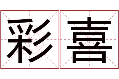 彩喜名字寓意 彩喜名字寓意