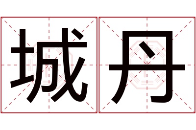 城丹名字寓意