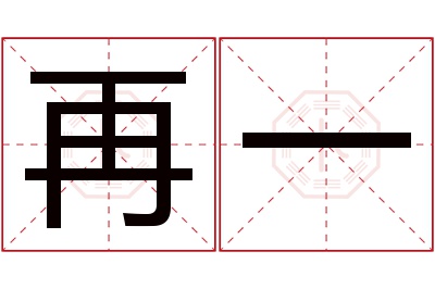 再一名字寓意