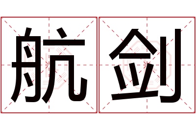 航剑名字寓意 航剑名字寓意