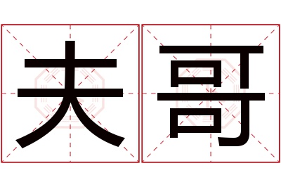 夫哥名字寓意 夫哥名字寓意