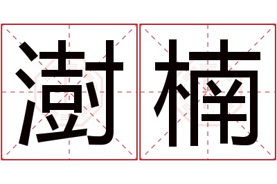 澍楠名字寓意