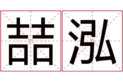 喆泓名字寓意