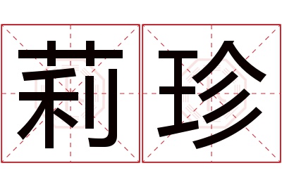 莉珍名字寓意