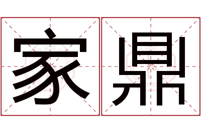 家鼎名字寓意