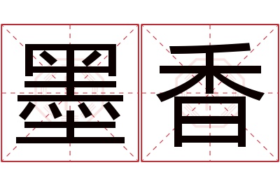 墨香名字寓意