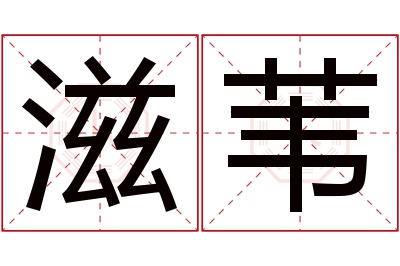 滋苇名字寓意 滋苇名字寓意