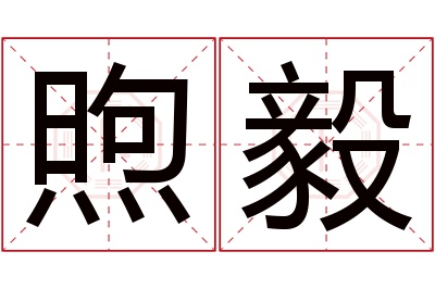 煦毅名字寓意