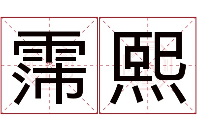 霈熙名字寓意