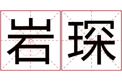 岩琛名字寓意