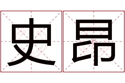 史昂名字寓意 史昂名字寓意