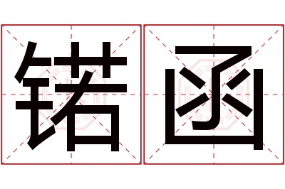 锘函名字寓意 锘函名字寓意