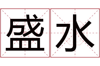 盛水名字寓意