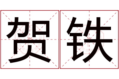 贺铁名字寓意