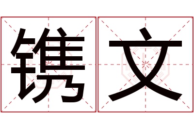 镌文名字寓意