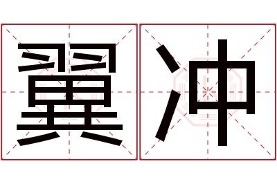 翼冲名字寓意