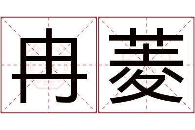 冉菱名字寓意