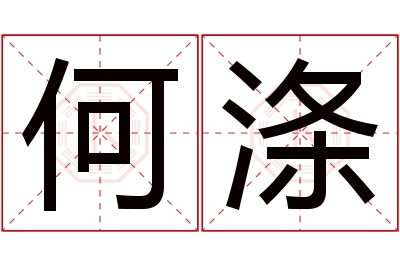 何涤名字寓意