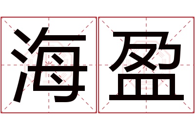 海盈名字寓意