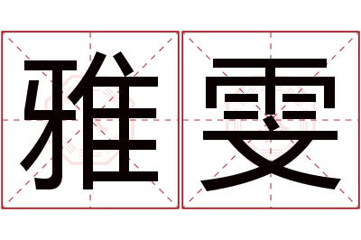 雅雯名字寓意