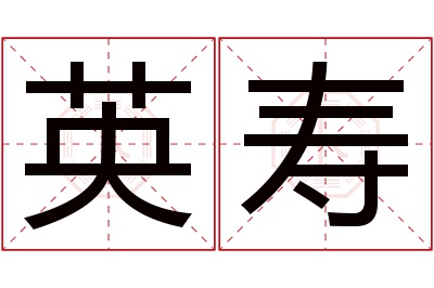 英寿名字寓意 英寿名字寓意