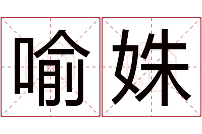 喻姝名字寓意
