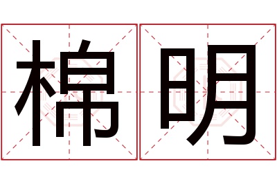 棉明名字寓意 棉明名字寓意
