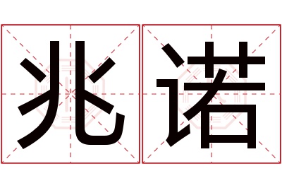 兆诺名字寓意