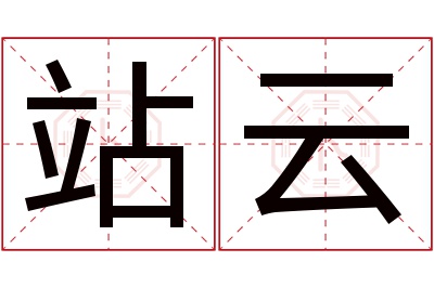 站云名字寓意 站云名字寓意