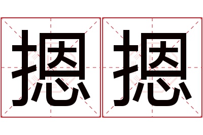 摁摁名字寓意 摁摁名字寓意