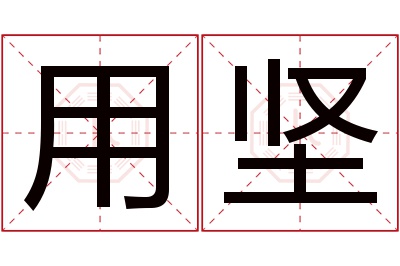 用坚名字寓意 用坚名字寓意