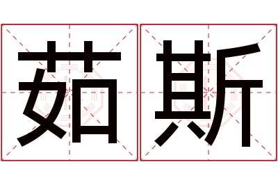 茹斯名字寓意 茹斯名字寓意