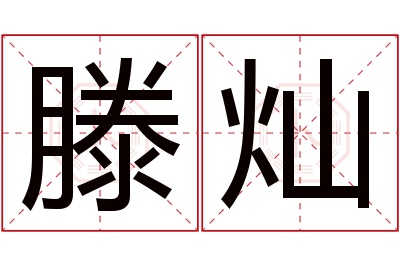 滕灿名字寓意