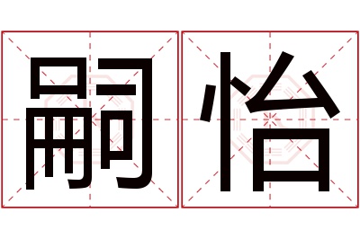 嗣怡名字寓意