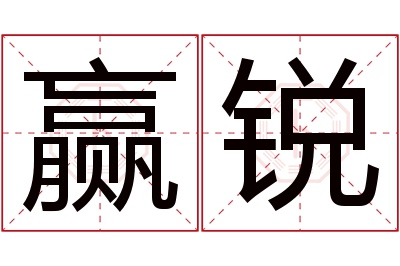 赢锐名字寓意 赢锐名字寓意