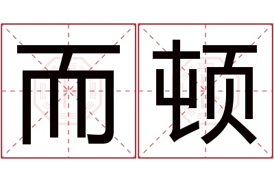 而顿名字寓意
