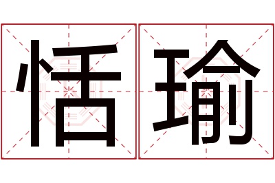 恬瑜名字寓意