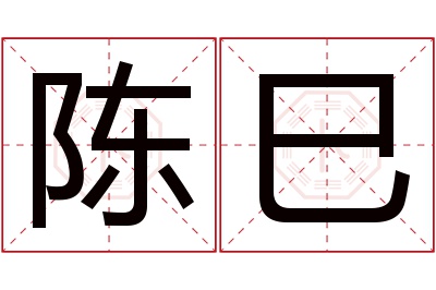 陈巳名字寓意